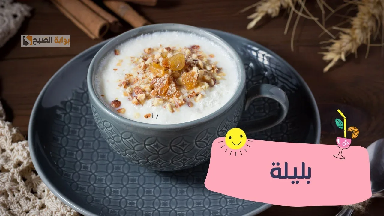 طريقة عمل البليلة