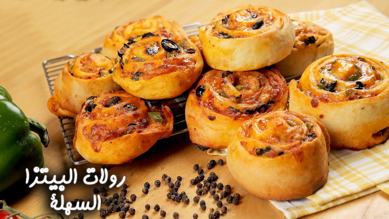 طريقة عمل البيتزا الرول اللذيذة بطريقة مختلفة وأولادك هيعشقوها من حلاوتها وطعمها اللي يجنن