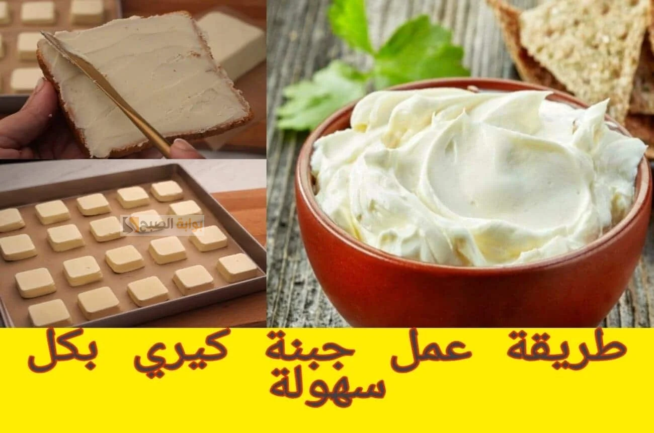 طريقه عمل جبنه كريمى
