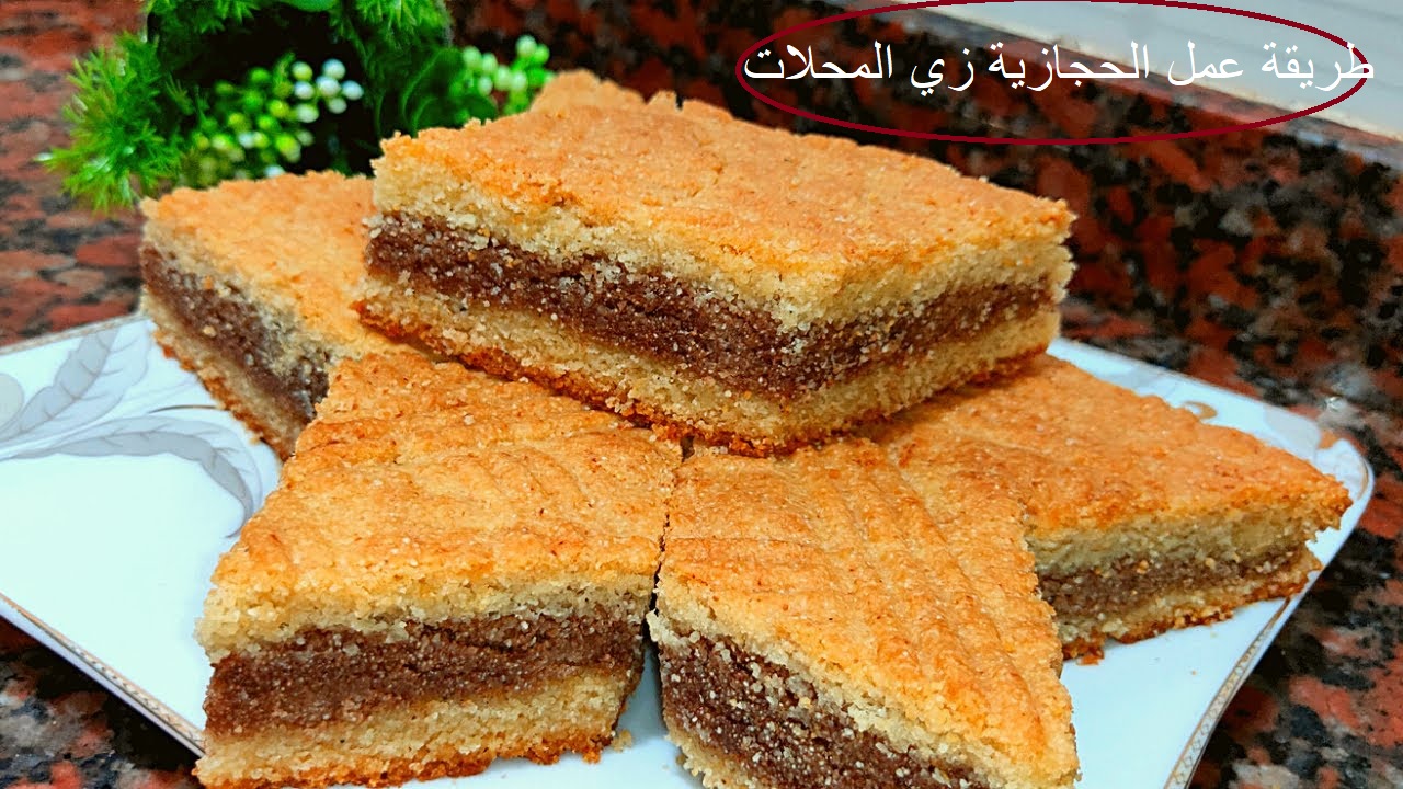 طريقة عمل الحجازية زي المحلات