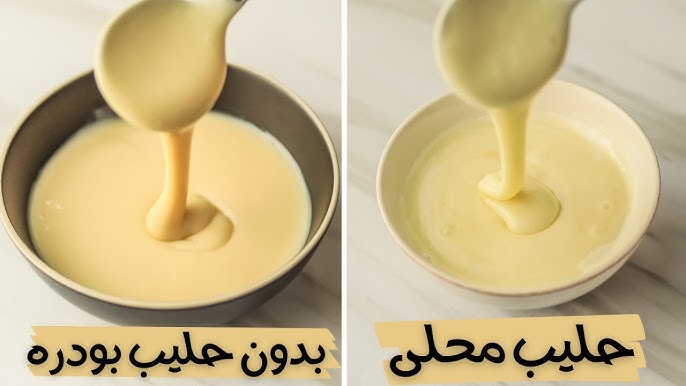 طريقة عمل الحليب المكثف 2