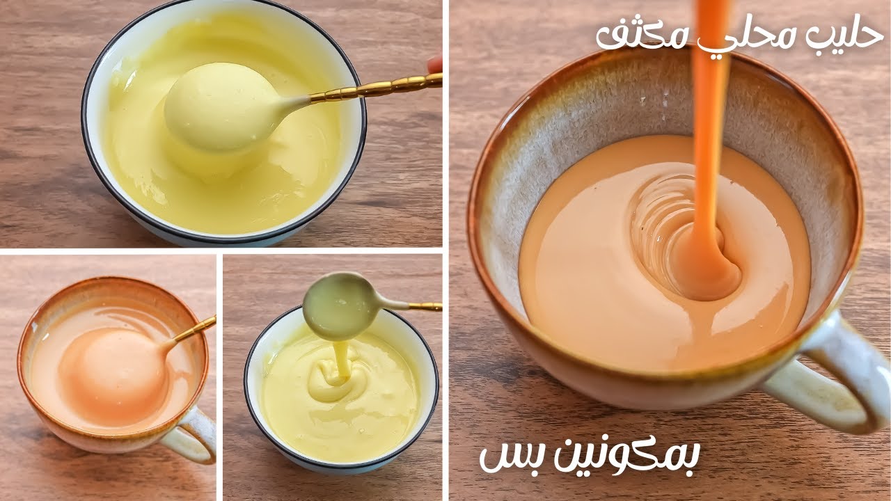 طريقة عمل الحليب المكثف