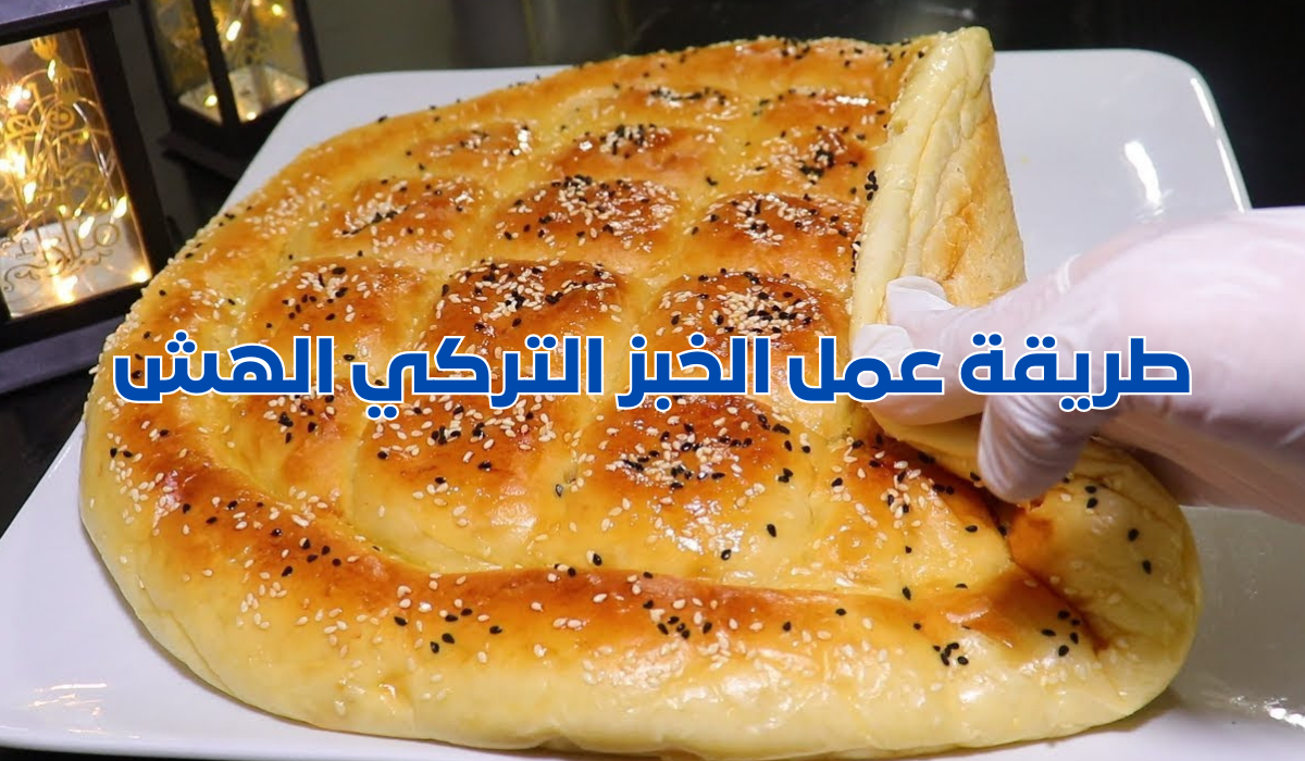 طريقة عمل الخبز التركي الهش