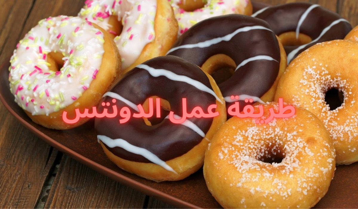 طريقة عمل الدونتس