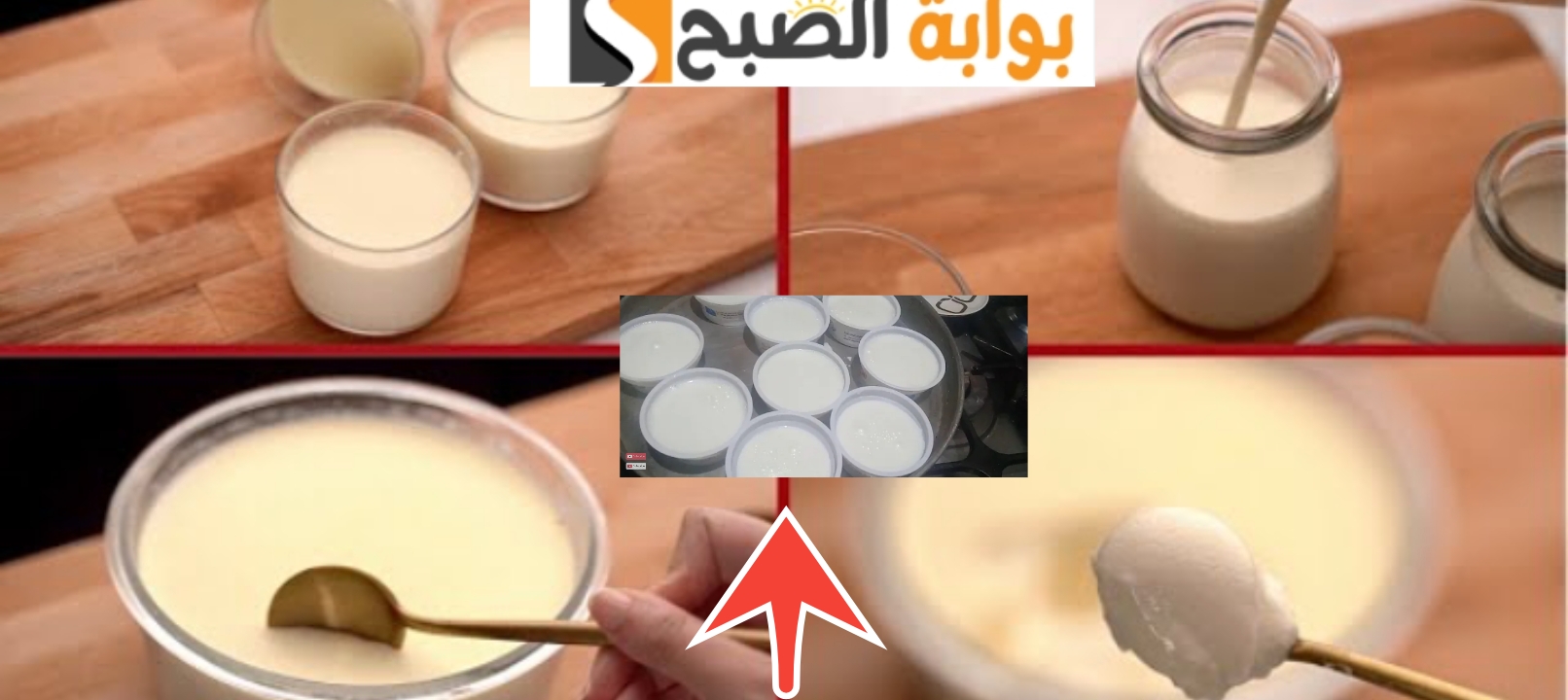 طريقة عمل الزبادي 2