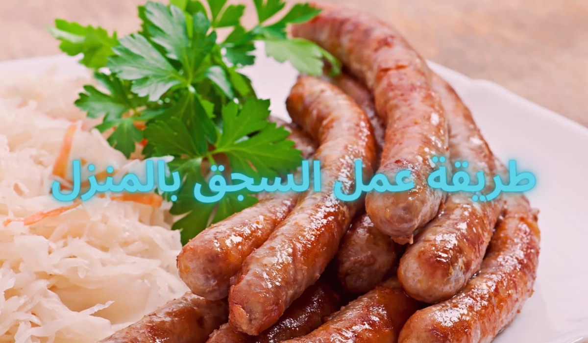 طريقة عمل السجق بالمنزل