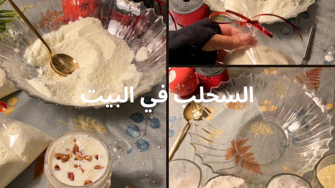 طريقة عمل السحلب في المنزل