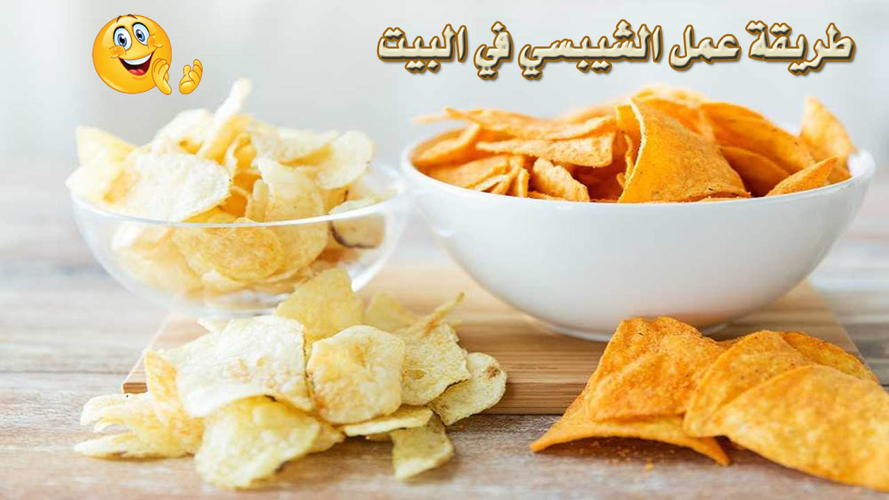 طريقة عمل الشيبسي في البيت شبسى المطاعم المقرمش جدا 1