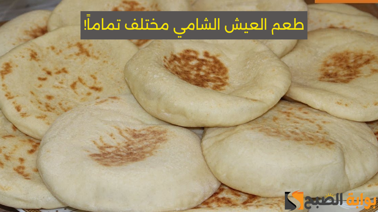 طريقة عمل العيش الشامي