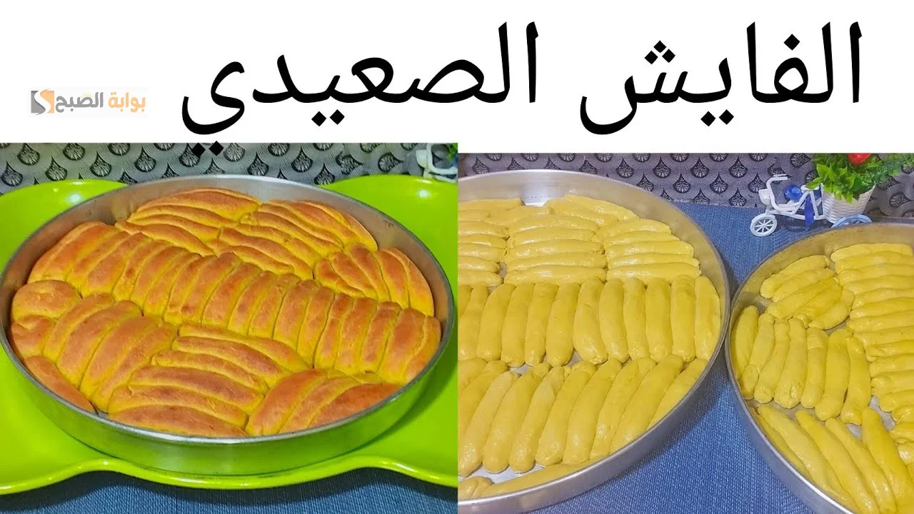 طريقة عمل الفايش الصعيدي