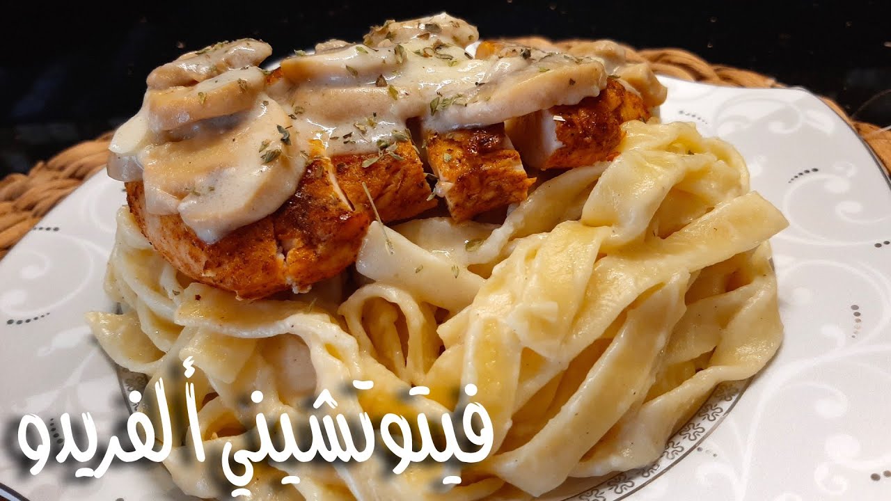 طريقة عمل الفوتشيني ألفريدو