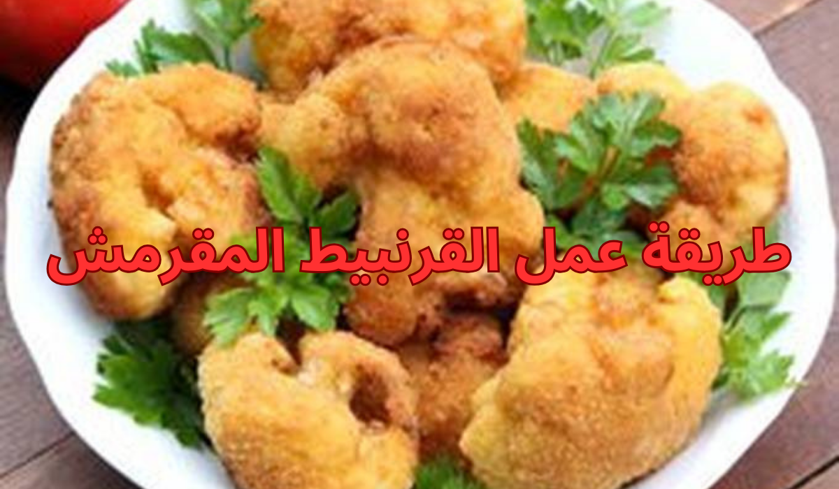 طريقة عمل القرنبيط المقرمش