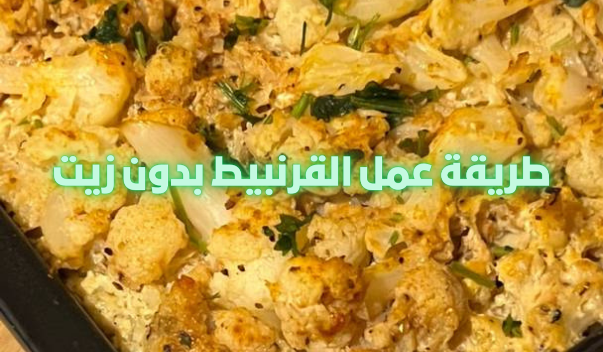 طريقة عمل القرنبيط بدون زيت