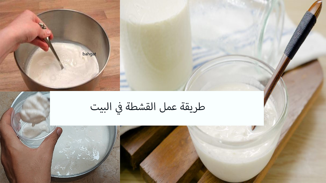 طريقة عمل القشطة في البيت