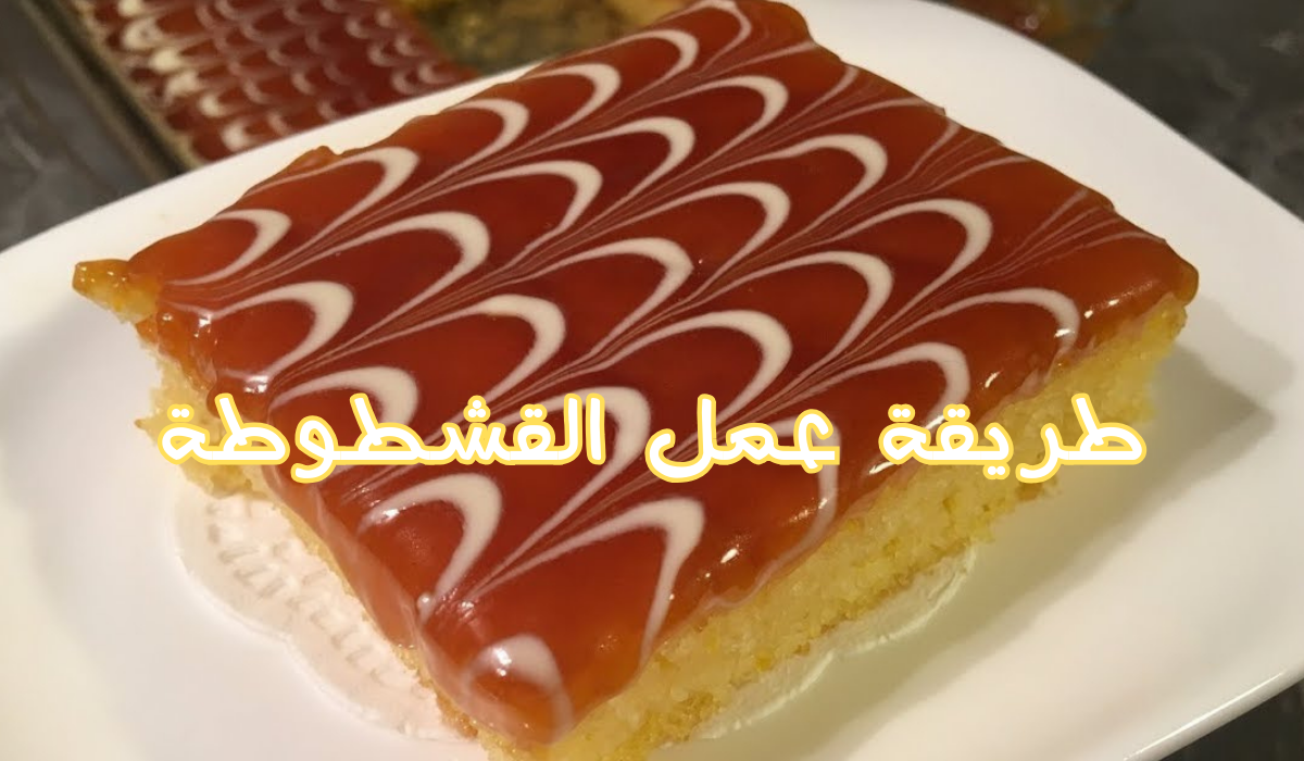 طريقة عمل القشطوطة
