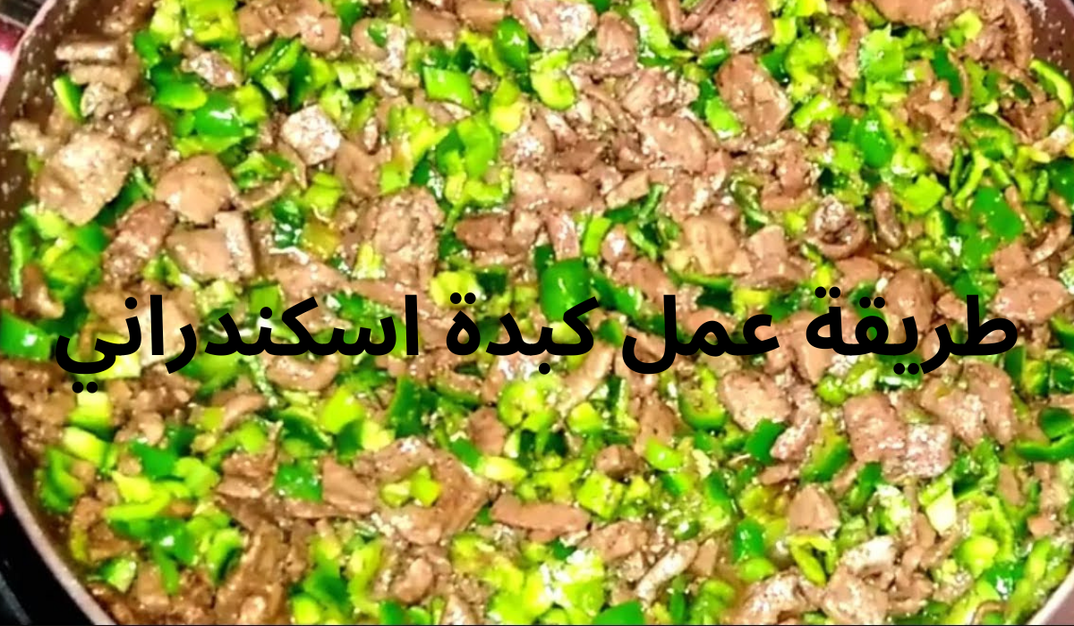 طريقة عمل الكبدة الاسكندراني
