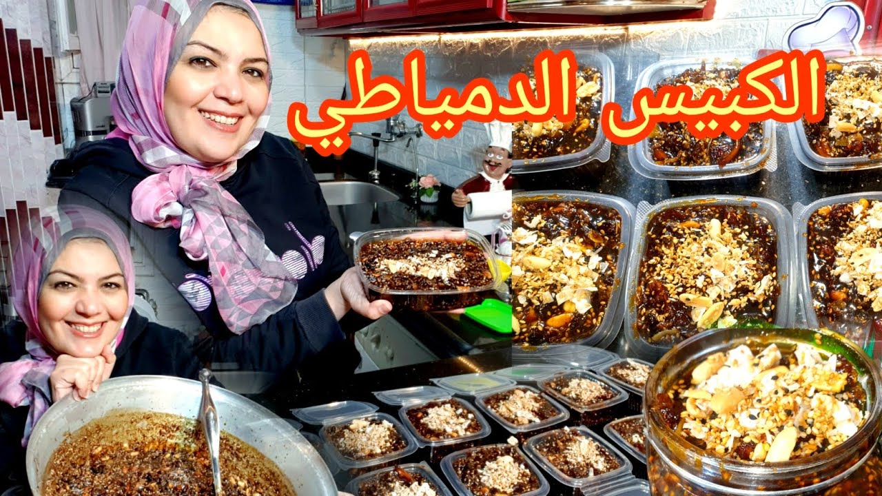 طريقة عمل الكبيس الدمياطي