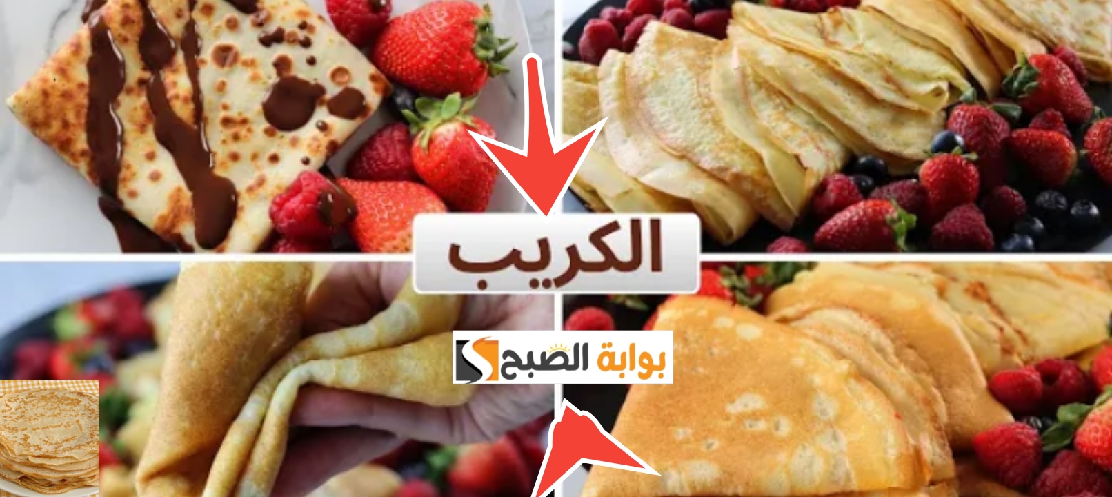 طريقة عمل الكريب