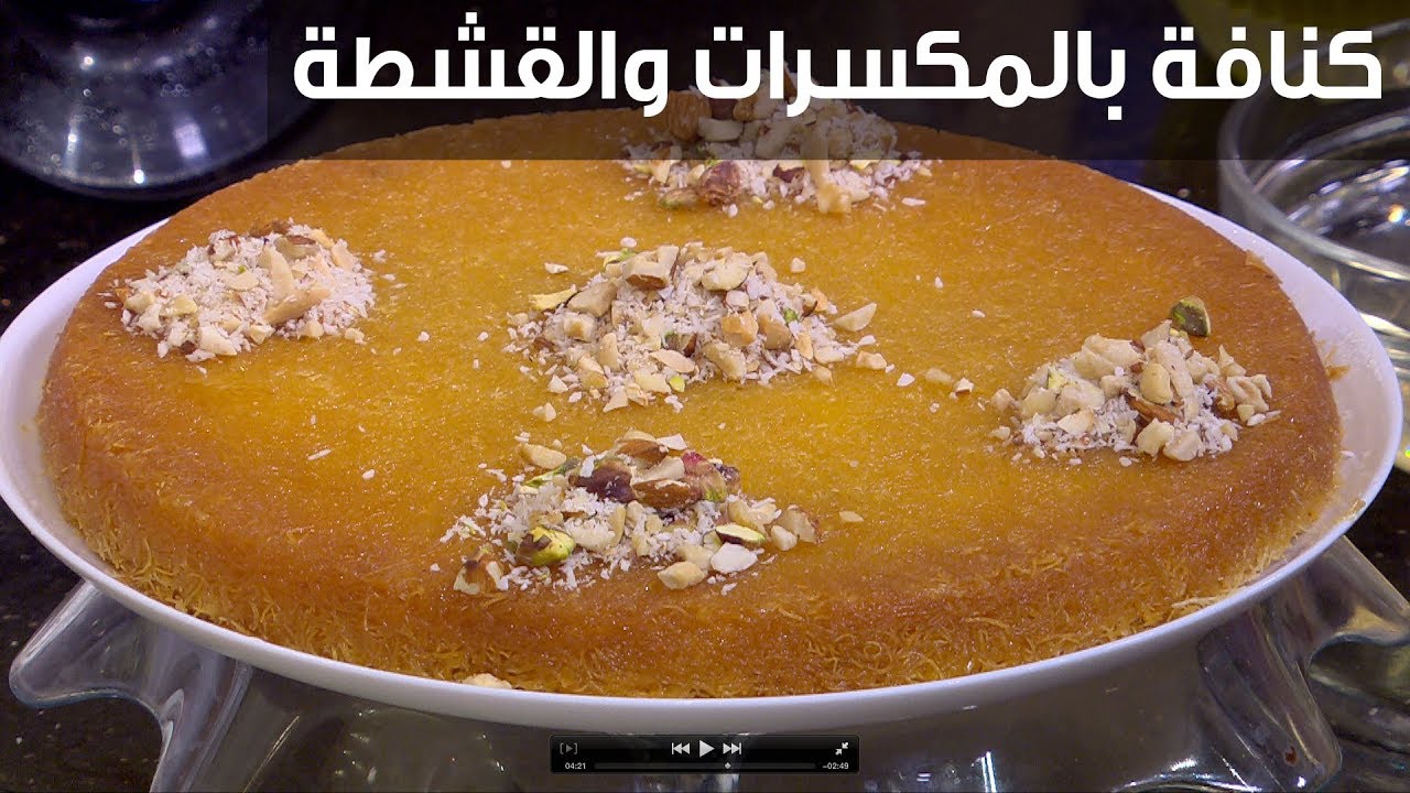 طريقة عمل الكنافة بالمكسرات