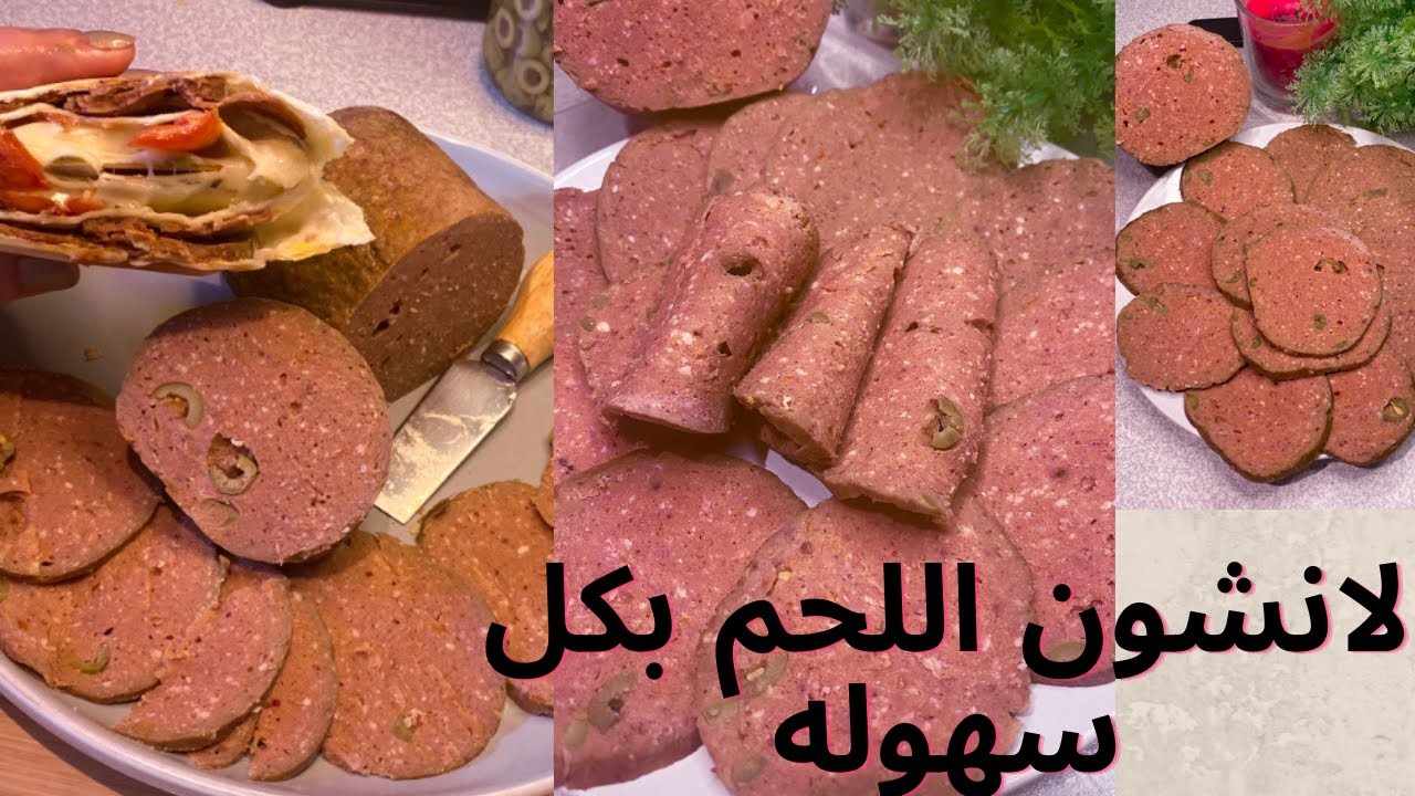 طريقة عمل اللانشون باللحم