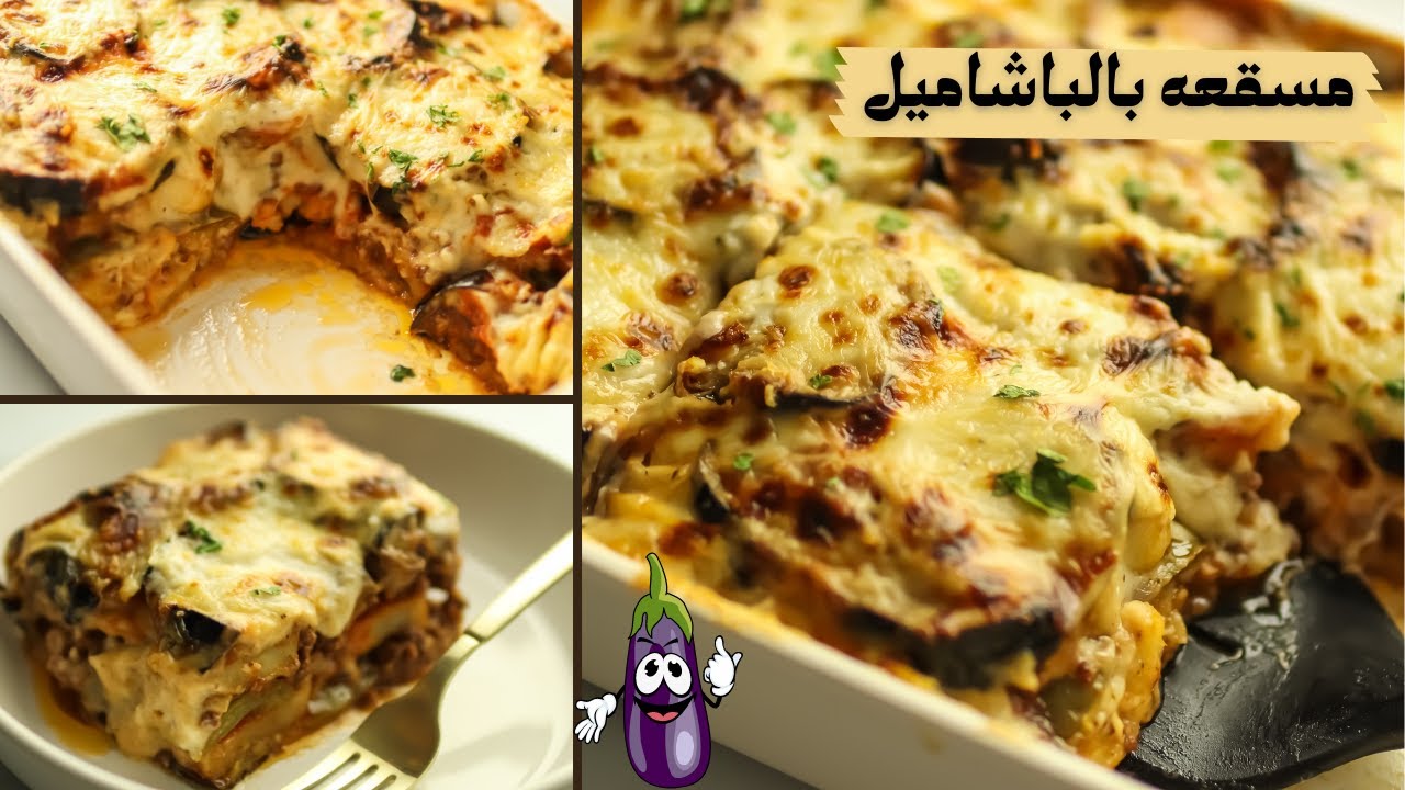 طريقة عمل المسقعة بالبشاميل