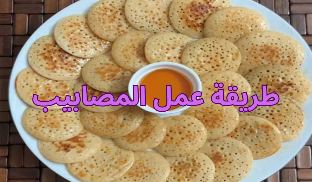 طريقة عمل المصابيب