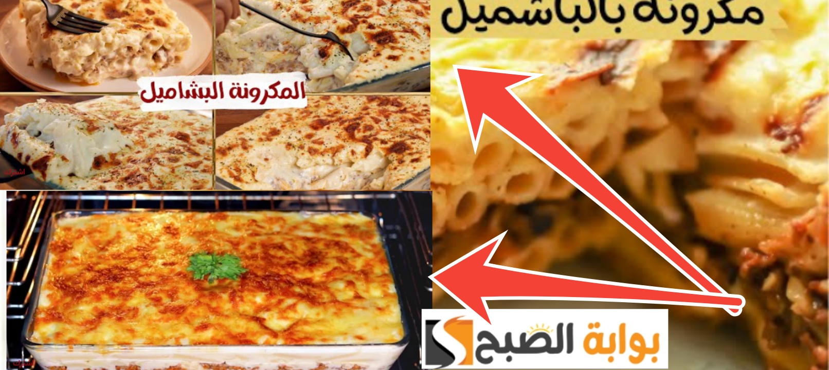 طريقة عمل المكرونة بالبشاميل