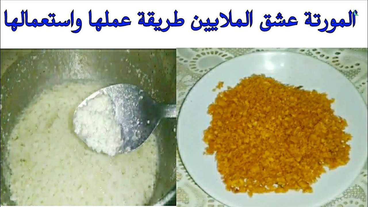 طريقة عمل المورتة