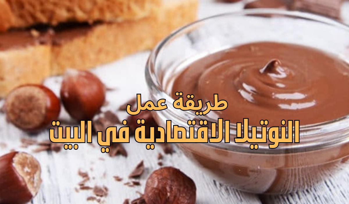 طريقة عمل النوتيلا الاقتصادية في البيت