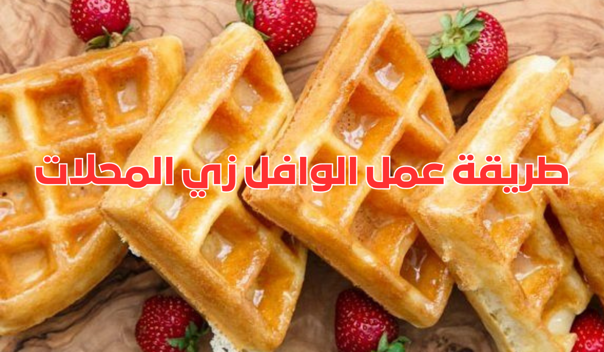 طريقة عمل الوافل زي المحلات