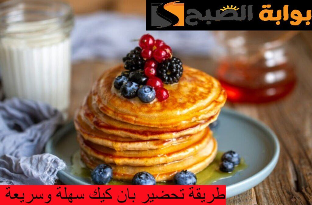 طريقة عمل بان كيك سهلة وسريعة