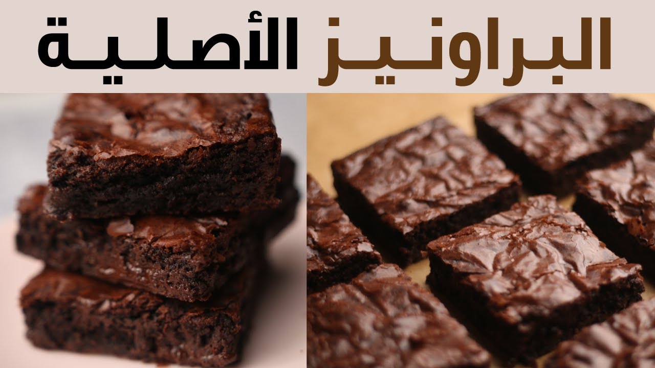 طريقة عمل براونيز الشوكولاتة