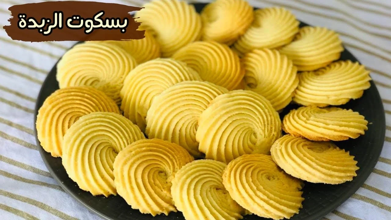 طريقة عمل بسكويت الزبدة بمكونات بسيطة من منزلك