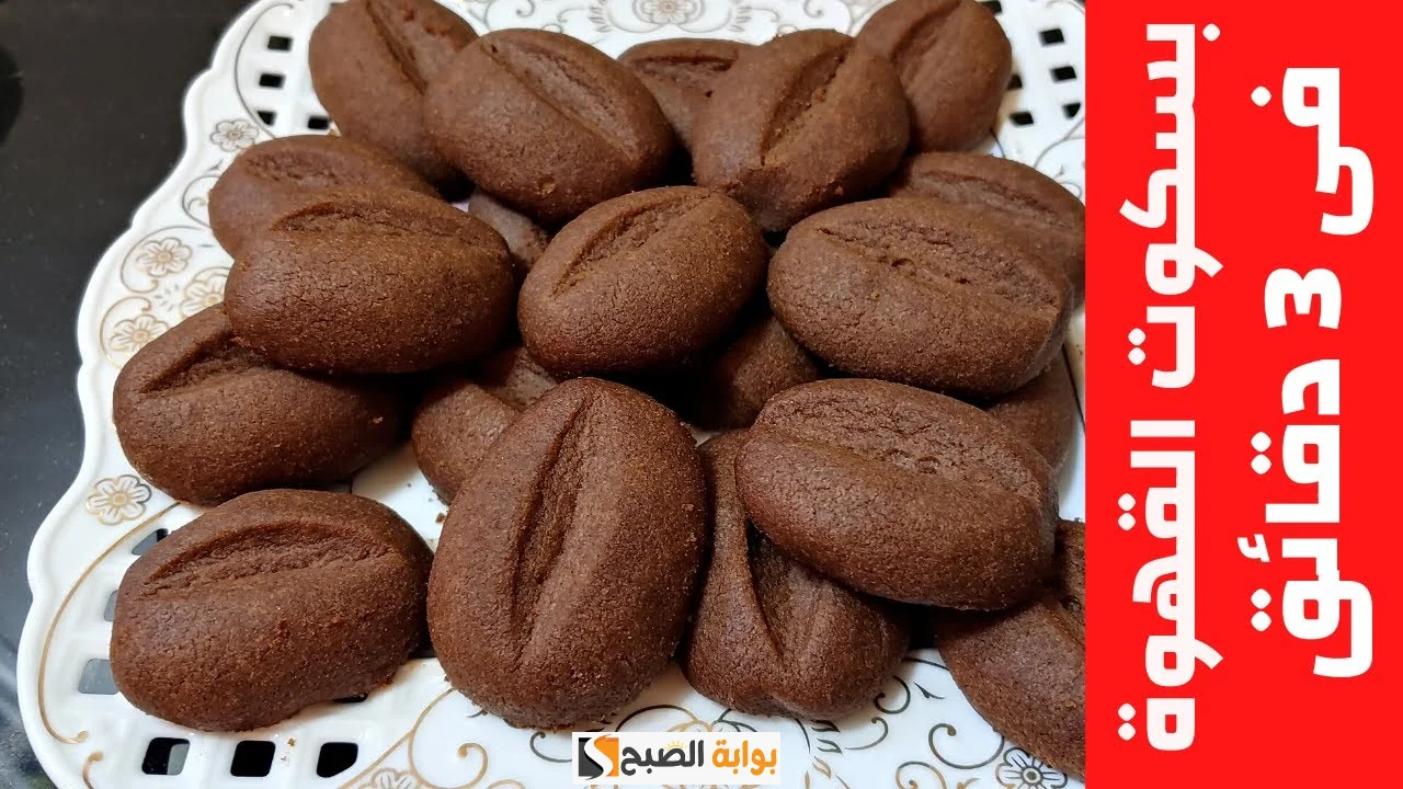 طريقة عمل بسكويت القهوة في المنزل