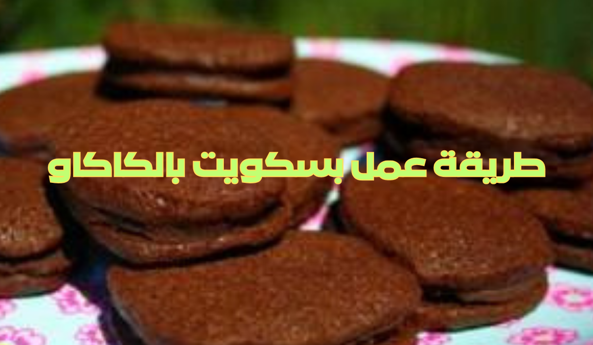 طريقة عمل بسكويت بالكاكاو