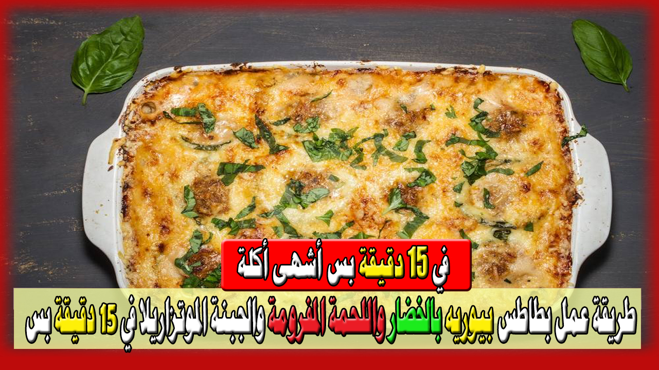 بطاطس بيوريه بالخضار واللحمة المفرومة