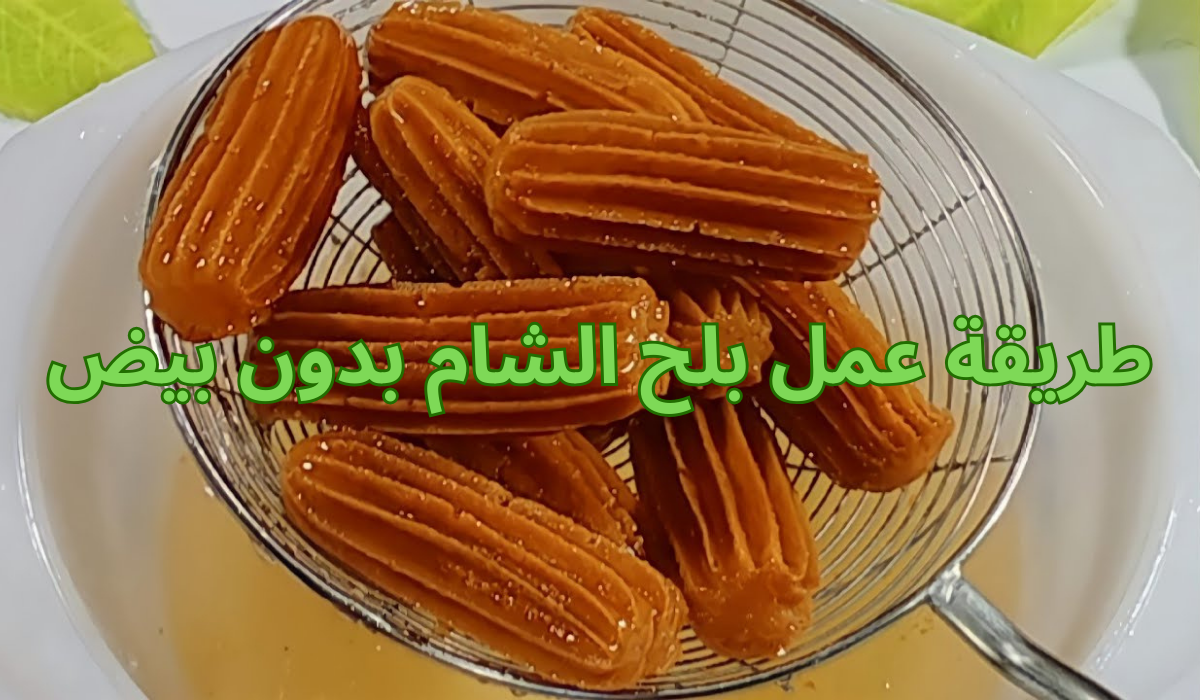 طريقة عمل بلح الشام بدون بيض