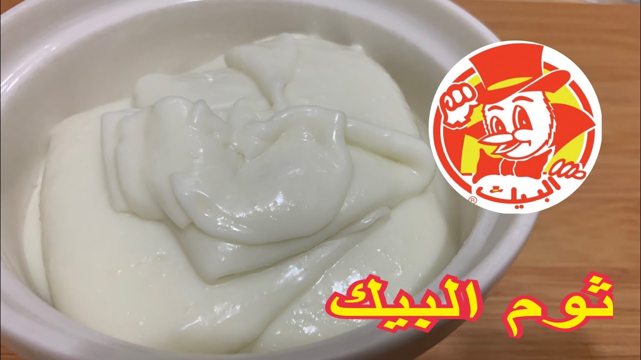 طريقة عمل ثومية البيك في المنزل،