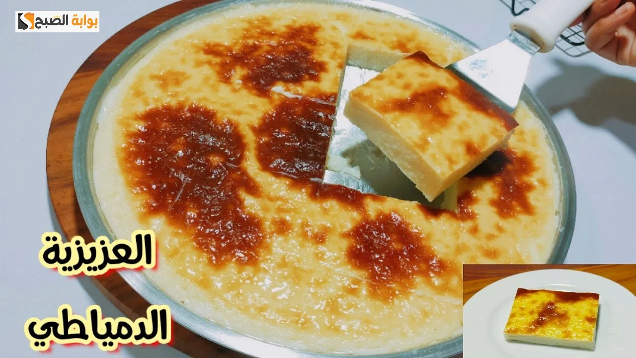 طريقة عمل حلوى العزيزية