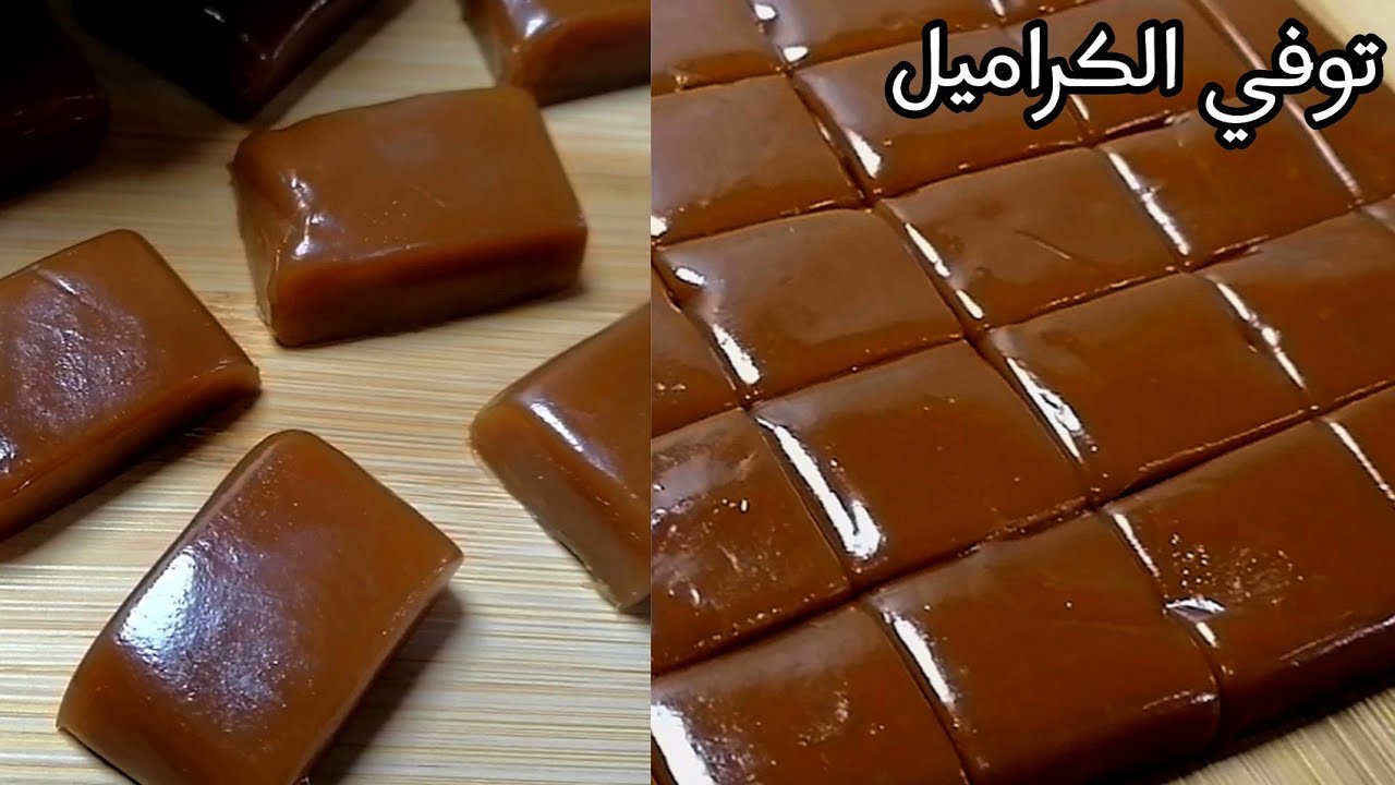 طريقة عمل حلوى توفي الكراميل