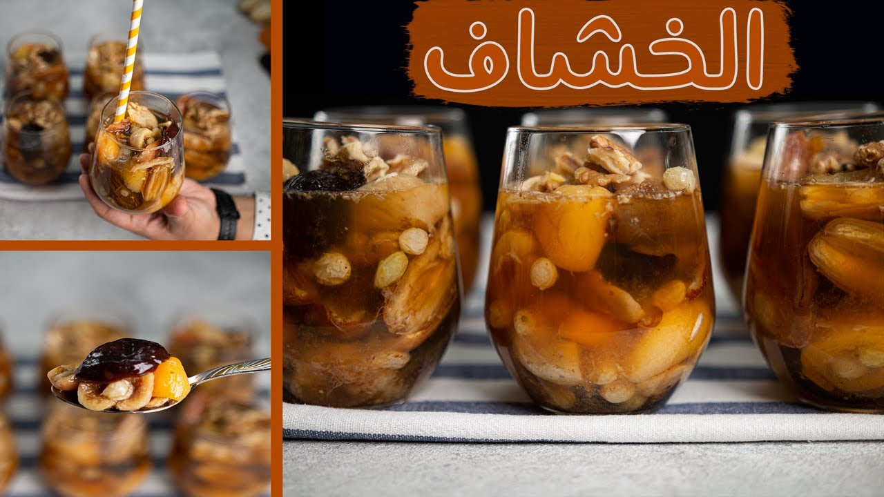 طريقة عمل خشاف رمضان