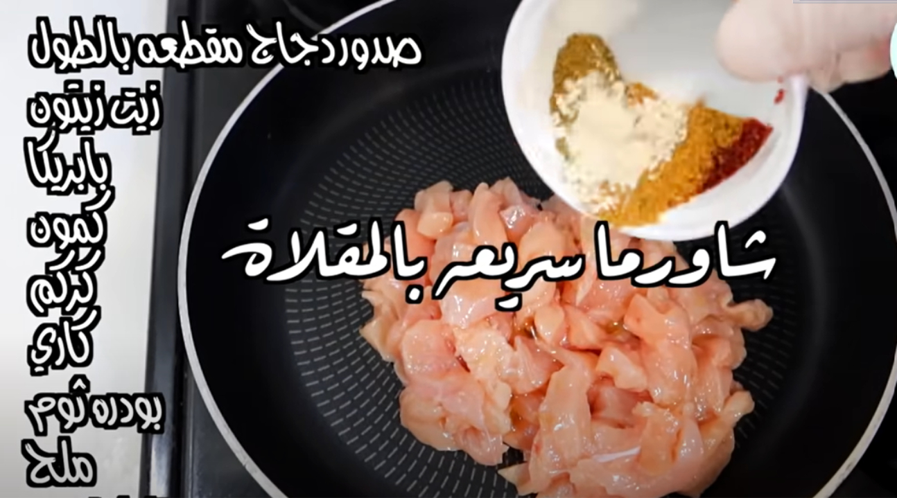 طريقة عمل شاورما الدجاج السريعة في الطاسة بطعم رهيب ولذيذ