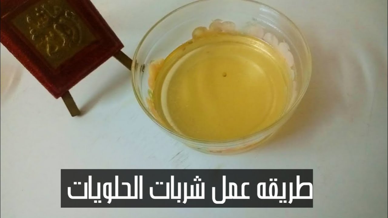 طريقة عمل شربات الحلويات