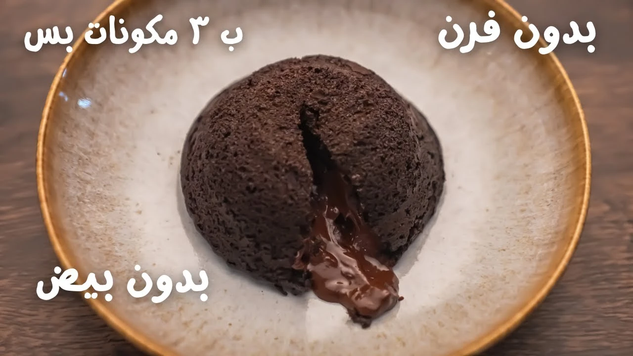 طريقة عمل شوكوليت لافا