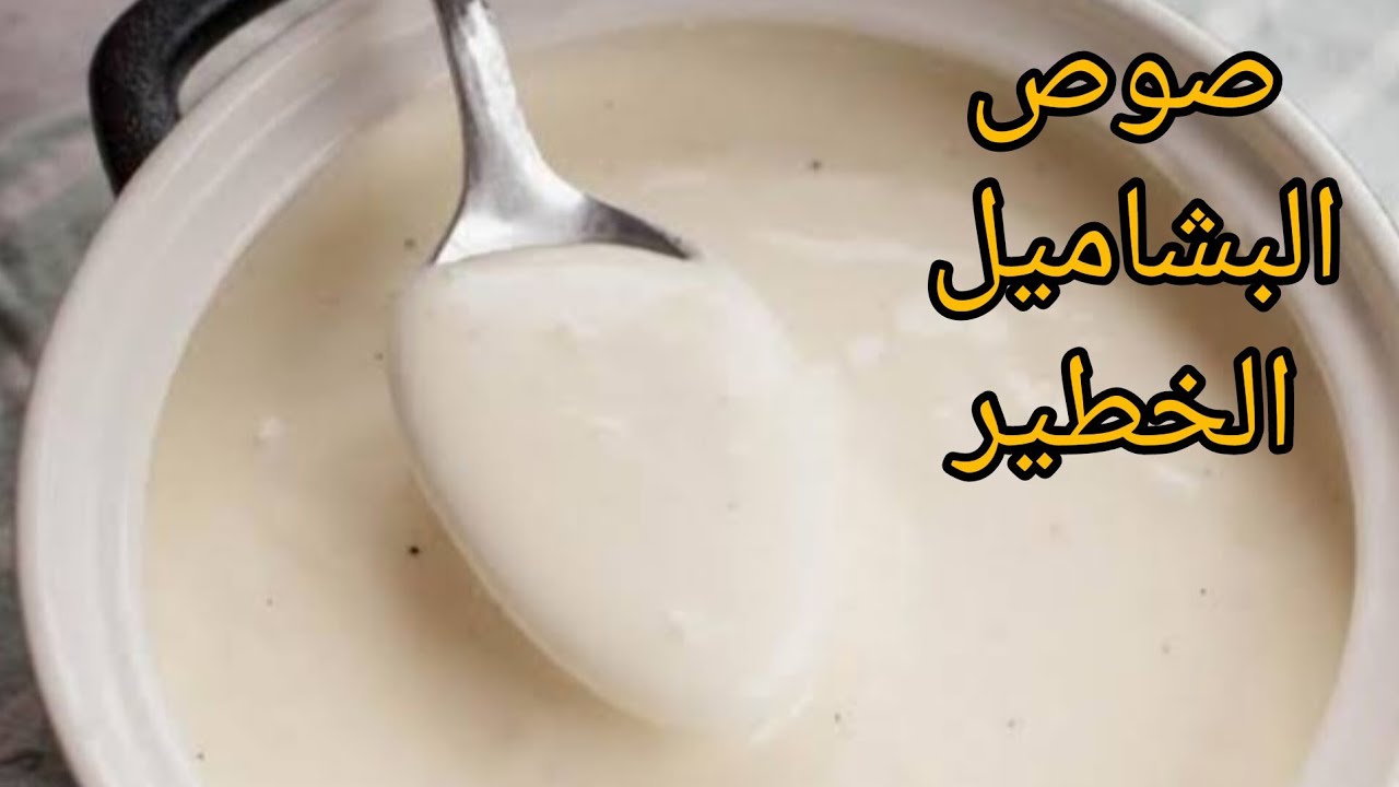طريقة عمل صوص البشاميل