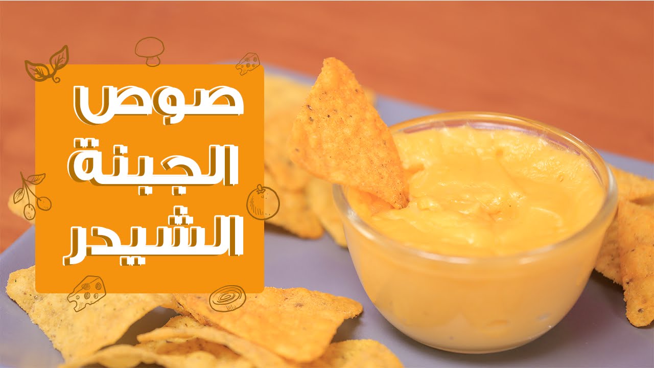 طريقة عمل صوص الجبن الشيدر