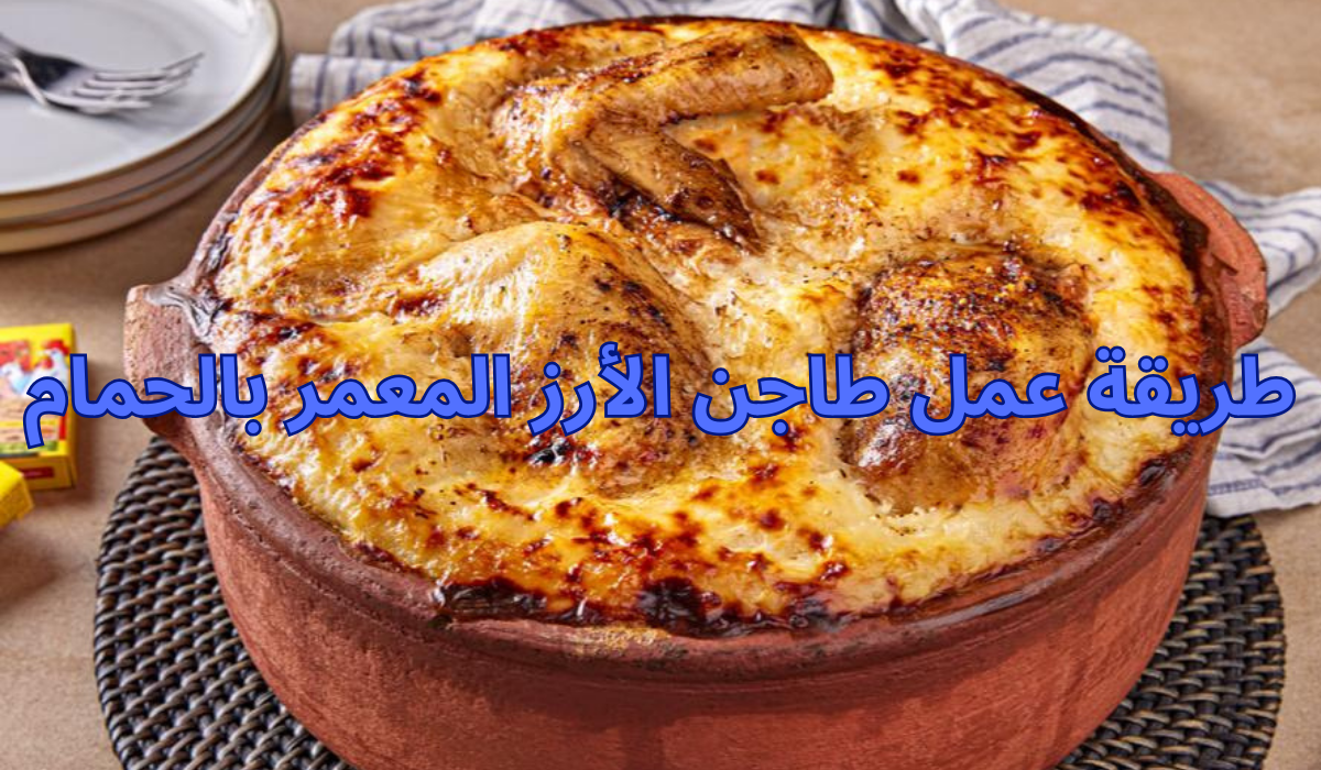 طريقة عمل طاجن الأرز المعمر بالحمام