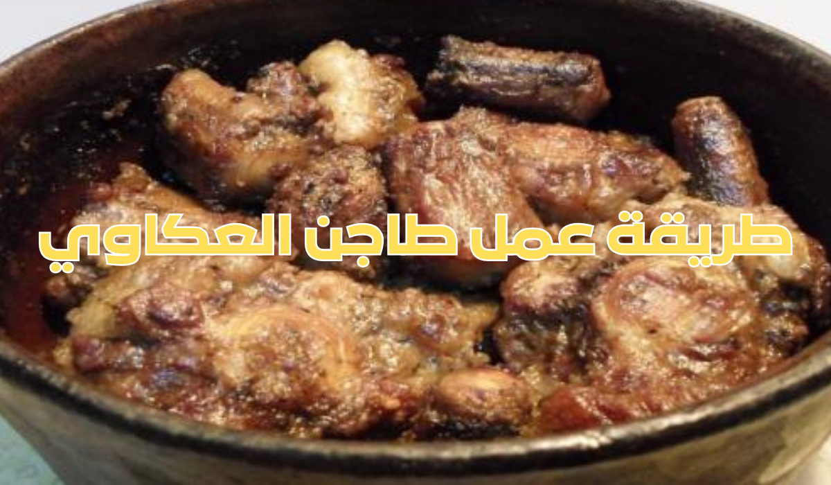 طريقة عمل طاجن العكاوي