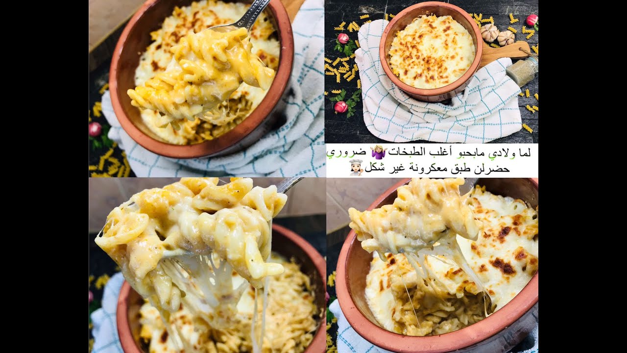 طريقة عمل طاجن مكرونة بالحليب