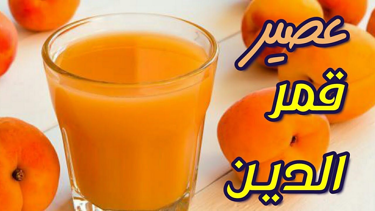 طريقة عمل عصير قمر الدين